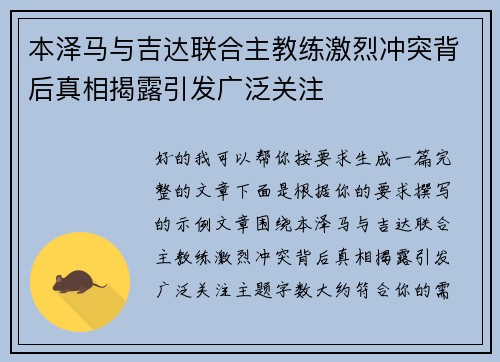 本泽马与吉达联合主教练激烈冲突背后真相揭露引发广泛关注