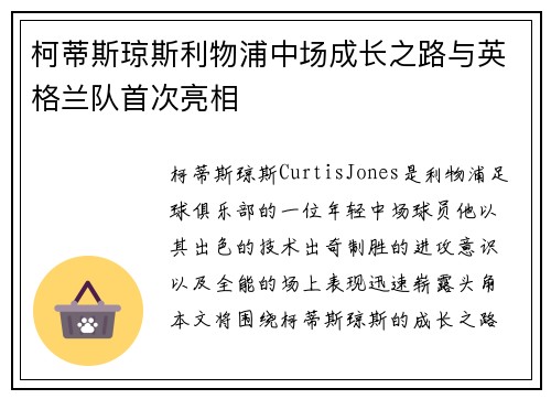 柯蒂斯琼斯利物浦中场成长之路与英格兰队首次亮相
