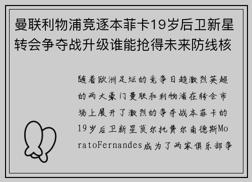 曼联利物浦竞逐本菲卡19岁后卫新星转会争夺战升级谁能抢得未来防线核心