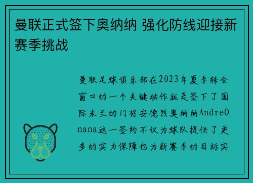 曼联正式签下奥纳纳 强化防线迎接新赛季挑战
