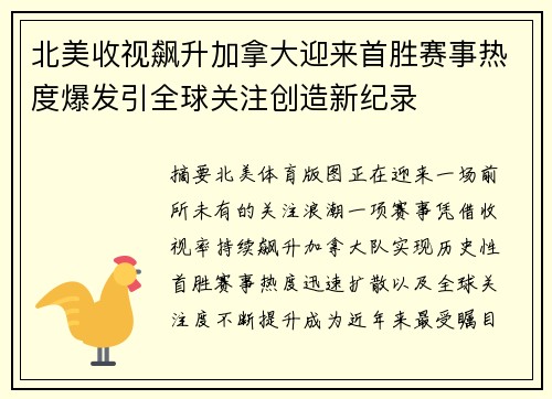 北美收视飙升加拿大迎来首胜赛事热度爆发引全球关注创造新纪录