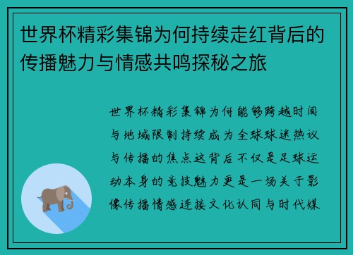 世界杯精彩集锦为何持续走红背后的传播魅力与情感共鸣探秘之旅 世界杯精彩集锦为何持续走红背后的传播魅力与情感共鸣探秘之旅